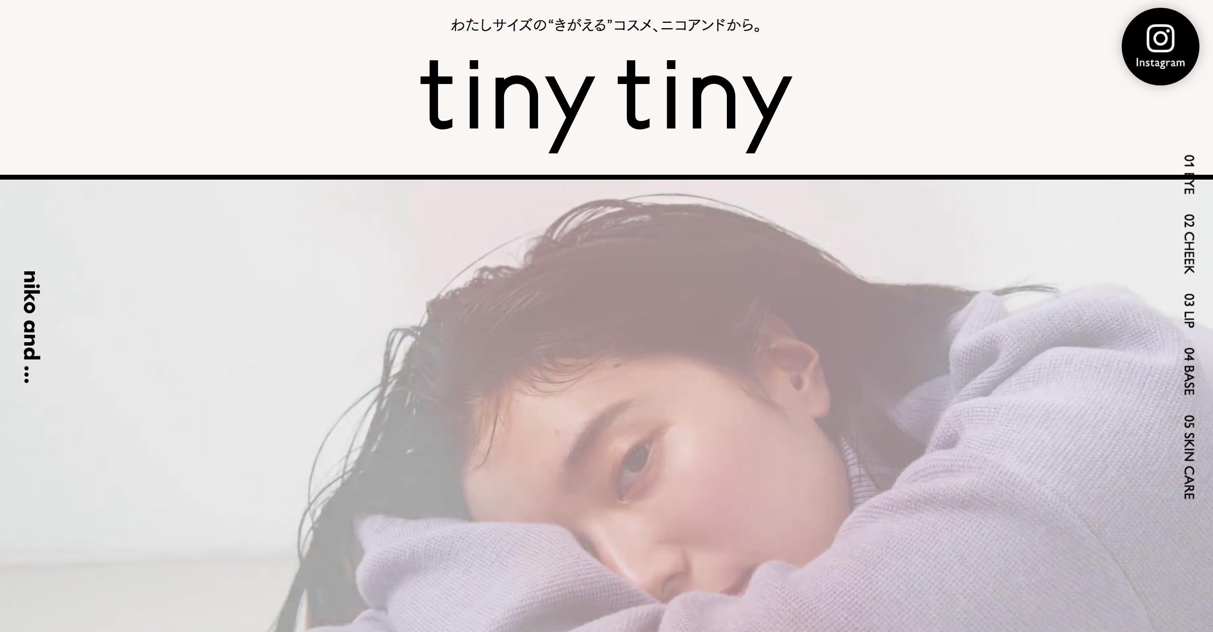 アカリのWebデザイン研究部屋。Niko andの化粧品LPサイト。流行りのメイクアイテムをいち早くチェック。